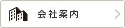 サカエ住宅会社案内