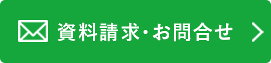 資料請求・お問い合わせ